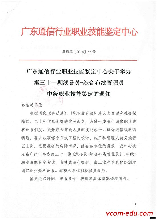 太阳成集团tyc33455ccwww举办第三十一期 “线务员－综合布线管理员（中级）” 国家职业资格培训、认证通知